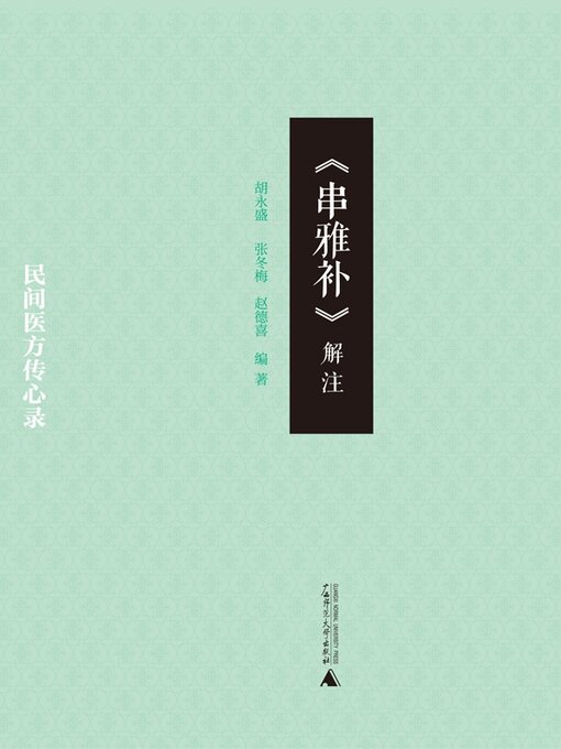 Title details for 《串雅补》解注 by 胡永盛 - Available